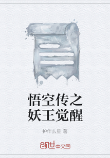 悟空传之妖王觉醒