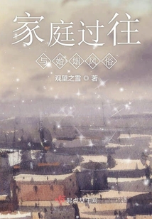 家庭過往與婚姻風俗