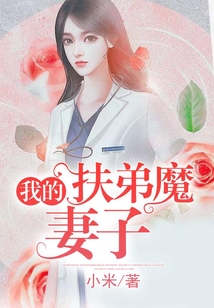 我的扶弟魔妻子