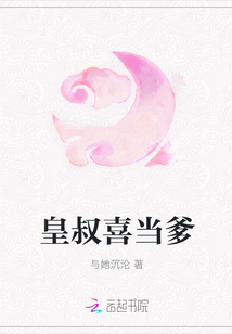 皇叔喜當爹