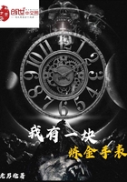 我有一塊煉金手表在線閱讀