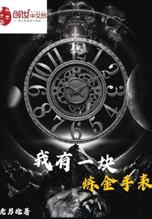 我有一塊煉金手表