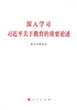 深入学习习近平关于教育的重要论述