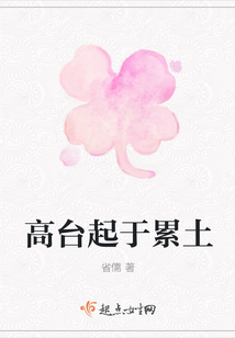 高臺起于累土