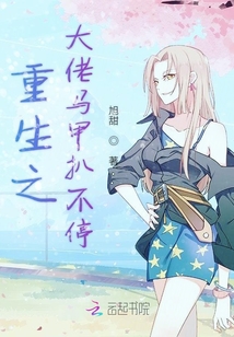 重生之大佬馬甲扒不停