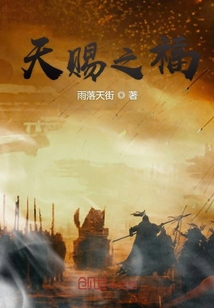 天賜之福