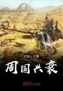 周國興衰