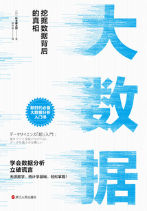 大數(shù)據(jù):挖掘數(shù)據(jù)背后的真相