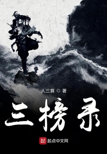 三榜錄