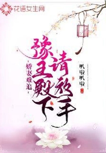 娇妻难追:豫王殿下请放手