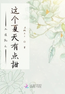 王俊凱之這個夏天有點甜