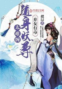 棄女有毒：隨身妖尊太難纏