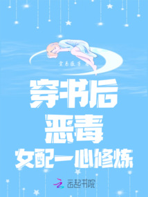 穿書后惡毒女配一心修煉