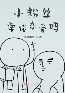 小粉絲要談戀愛嗎