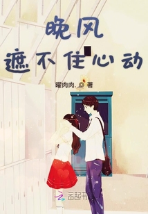 晚风遮不住心动