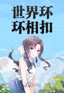 世界環環相扣