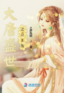 大唐盛世之公主傳