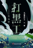 在仙界打黑工在線閱讀