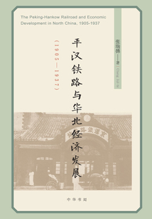 平漢鐵路與華北經濟發展（1905—1937）