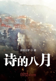 詩的八月