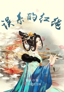 误系的红绳在线阅读