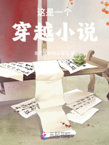 這是一個穿越小說
