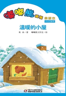 嘟嘟熊畫報典藏本·溫暖的小屋