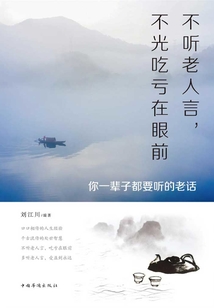 不聽老人言，不光吃虧在眼前：你一輩子都要聽的老話