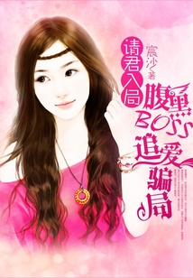 請君入局：腹黑BOSS追愛騙局