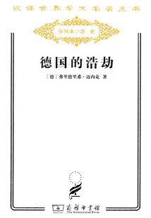 德國的浩劫（漢譯世界學(xué)術(shù)名著叢書）