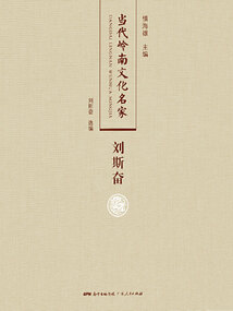 當(dāng)代嶺南文化名家 劉斯奮