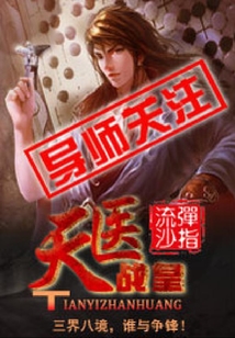 天医战皇 cover