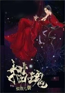 描魂