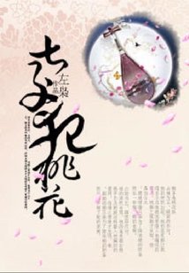 太子犯桃花