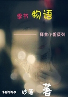 季節(jié)物語在線閱讀