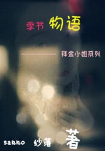 季節物語
