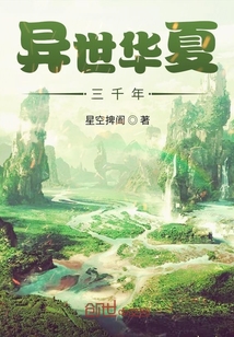 異世華夏三千年