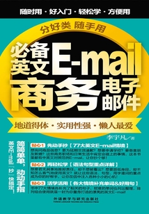 分好類隨手用必備英文E-mail商務電子郵件