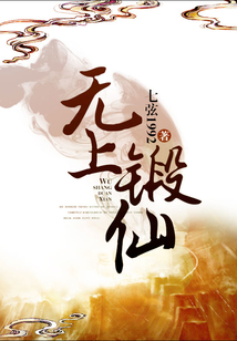 無上鍛仙