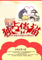 独占俏猫在线阅读