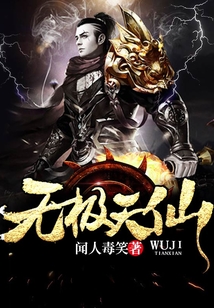 無極天仙