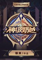 王者榮耀之神級奶爸在線閱讀