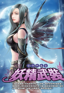 妖精武裝