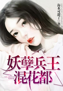 妖孽兵王混花都