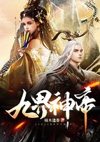 九界神帝在线阅读