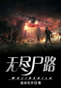 無盡尸路