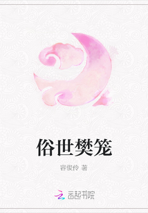 俗世樊籠