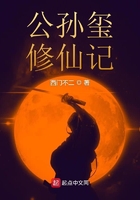 公孫璽修仙記在線閱讀