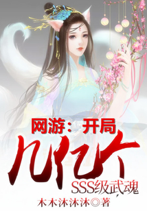 網游:開局幾億個SSS級武魂