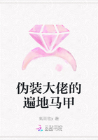偽裝大佬的遍地馬甲在線閱讀